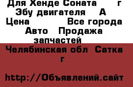 Для Хенде Соната5 2003г Эбу двигателя 2,0А › Цена ­ 4 000 - Все города Авто » Продажа запчастей   . Челябинская обл.,Сатка г.